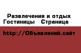 Развлечения и отдых Гостиницы - Страница 4 